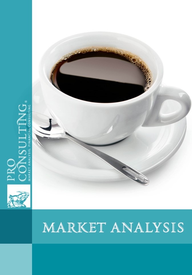 Market research report on coffee of Ukraine. 2013